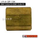 工進 ソケット DP-134