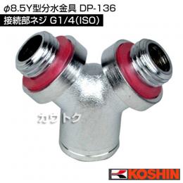 工進 φ8.5Y型分水金具 DP-136