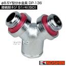 工進 φ8.5Y型分水金具 DP-136