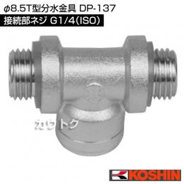 工進 φ8.5T型分水金具 DP-137
