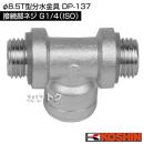 工進 φ8.5T型分水金具 DP-137