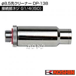 工進 φ8.5先クリーナー DP-138
