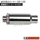 工進 φ8.5先クリーナー DP-138