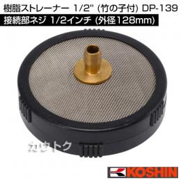 工進 樹脂ストレーナー 1/2'' (竹の子付) DP-139