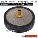 工進 樹脂ストレーナー 1/2'' (竹の子付) DP-139