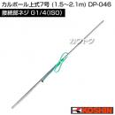 工進 カルポール上式7号 (1.5〜2.1m) DP-046