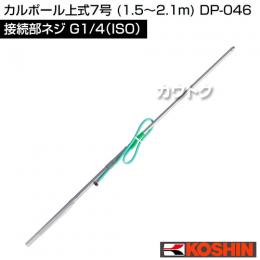 工進 カルポール上式7号 (1.5〜2.1m) DP-046