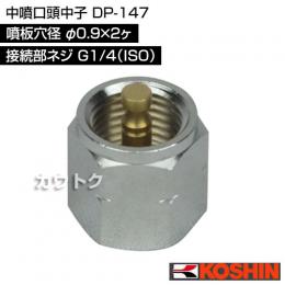 工進 中噴口頭中子 DP-147 [噴板穴径φ0.9×2ヶ]
