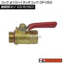 工進 φ10ハイタッチコック DP-052