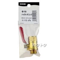 工進 φ10ハイタッチコック DP-052