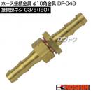 工進 φ10角金具 DP-048