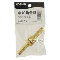 工進 φ10角金具 DP-048