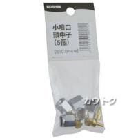工進 小噴口頭中子 DP-018 [噴板穴径φ0.7×5ヶ]