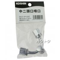 工進 中二頭口 DP-020 [噴板穴径φ0.9]