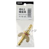 工進 φ8.5蝶金具 DP-033