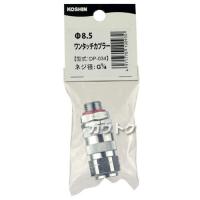 工進 φ8.5ワンタッチカプラー DP-034