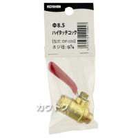 工進 φ8.5ハイタッチコック DP-035