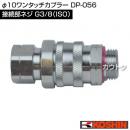 工進 φ10ワンタッチカプラー DP-056