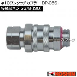工進 φ10ワンタッチカプラー DP-056
