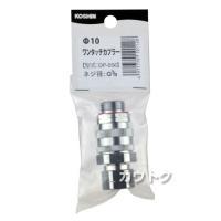 工進 φ10ワンタッチカプラー DP-056