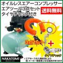 ナカトミ オイルレスエアーコンプレッサーCP-100+エアツール3点セット+タイヤチャックE22SP