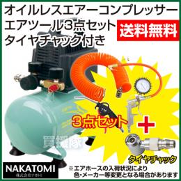 ナカトミ オイルレスエアーコンプレッサーCP-100+エアツール3点セット+タイヤチャックE22SP