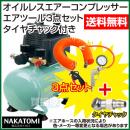 ナカトミ オイルレスエアーコンプレッサーCP-100+エアツール3点セット+タイヤチャックE23P