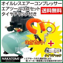 ナカトミ オイルレスエアーコンプレッサーCP-100+エアツール3点セット+タイヤチャックE23P