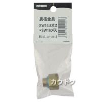 工進 異径金具 DP-061
