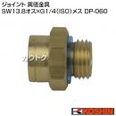 工進 異径金具 DP-060