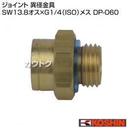 工進 異径金具 DP-060