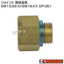 工進 異径金具 DP-061