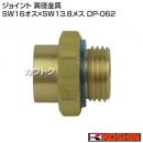 工進 異径金具 DP-062