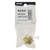 工進 異径金具 DP-062
