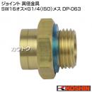 工進 異径金具 DP-063