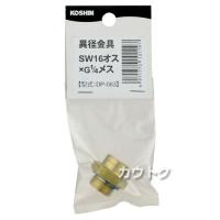 工進 異径金具 DP-063