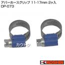工進 アバーホースグリップ DP-073 [11-17mm 2ヶ入]