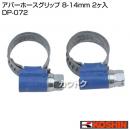 工進 アバーホースグリップ DP-072 [8-14mm 2ヶ入]