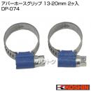 工進 アバーホースグリップ DP-074 [13-20mm 2ヶ入]