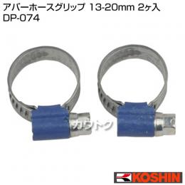 工進 アバーホースグリップ DP-074 [13-20mm 2ヶ入]