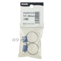 工進 アバーホースグリップ DP-074 [13-20mm 2ヶ入]