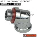 工進 φ8.5エルボ (ダイキャスト) DP-080