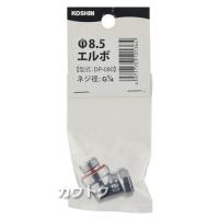 工進 φ8.5エルボ (ダイキャスト) DP-080