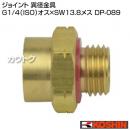工進 異径金具 DP-089