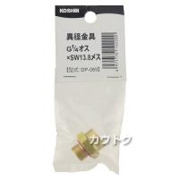 工進 異径金具 DP-089