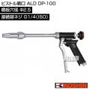 工進 ピストル噴口 ALD DP-100 [噴板穴径Φ2.5]