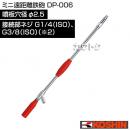 工進 ミニ遠距離鉄砲 DP-006 [噴板穴径φ2.5]