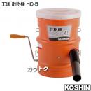 工進 散粉機 HD-5