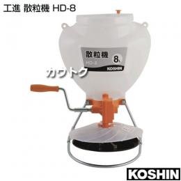 工進 散粒機 HD-8