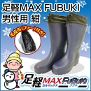 足軽MAX FUBUKI 男性用 カバー・毛皮布(ファー)付き【防寒長靴】【足軽MAX】
